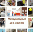 19 марта - Международный день клиента - Мои Документы г. Пензы
