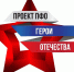 Итоги заочного этапа регионального конкурса общественного проекта ПФО «Герои Отечества» - Минобрнауки