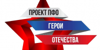 Итоги заочного этапа регионального конкурса общественного проекта ПФО «Герои Отечества» - Минобрнауки