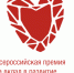 Жители Пензенской области могут подать заявку на XI всероссийскую премию «СоУчастие» - Правительство