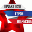 Определены победители заочного этапа регионального конкурса общественного проекта ПФО «Герои Отечества» - Правительство