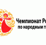 Чемпионат России по народным танцам приглашает участников - Минобрнауки