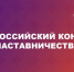 Всероссийский конкурс «Наставничество» открыл прием заявок - Министерство экономического развития и промышленности