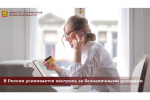 В России усиливается контроль за безналичными доходами