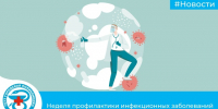 Неделя профилактики инфекционных заболеваний - Городская поликлиника
