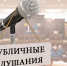Публичные слушания - Пензенский район