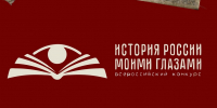 В Национальном центре «Россия» наградили победителей  Всероссийского конкурса «История России моими глазами» - Минобрнауки