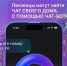 Жителям Пензенской области: найти чат своего дома теперь стало ещё проще - Министерство ЖКХ и гражданской защиты населения