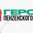 Стартует третий модуль кадровой программы «Герои Пенzенского края» - Пензенская Правда