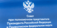 Губернатор принял участие в Совете при полномочном представителе Президента РФ в ПФО - Правительство