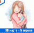С 30 марта по 5 апреля проводится Неделя здоровья матери и ребенка - ГБУЗ МИАЦ