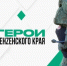 Третий образовательный модуль по программе «Герои Пензенского края» стартует 13 апреля - Газета Наше Слово