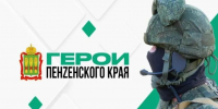 Третий образовательный модуль по программе «Герои Пензенского края» стартует 13 апреля - Газета Наше Слово