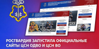Росгвардия запустила официальные сайты ЦСН ОДВО и ЦСН ВО - Росгвардия