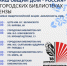 В городских библиотеках Пензы в рамках всероссийской акции «Библионочь–2026» пройдет библиомарафон «Наш общий дом — Россия» - ЦБС города Пензы