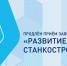 Приём заявок по конкурсу Фонда содействия инновациям «Развитие-Станкостроение» продлен до 13 апреля - Министерство экономического развития и промышленности