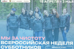 Росмолодежь объявляет о старте Всероссийской недели субботников «Мы за чистоту»
