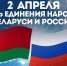 Викторина, посвященная Дню единения народов Беларуси и России - Объединение литературно-мемориальных музеев