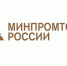 Минпромторг России объявляет старт отбора по отраслевым программам поддержки инновационных разработок - Министерство экономического развития и промышленности