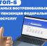 Топ-5 самых востребованных у пензенцев федеральных госуслуг - Министерство цифрового развития и связи