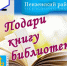 В Пензенском районе проходит акция «Подари книгу библиотеке» - Пензенский район