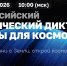 10 апреля отправляемся в космос! - ПГТА