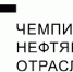 IT-чемпионат нефтяной отрасли: твои новые возможности! - ПГТА