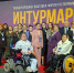 Представители Пензенской области посетили туристическую выставку-форум «Интурмаркет» - Министерство культуры и туризма