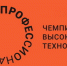 Стартовал региональный этап Чемпионата высоких технологий - Минобрнауки