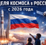 Неделя космоса в России - Центр спортивной подготовки
