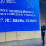 Межрегиональный форум с международным участием «Мир. Женщина. Семья» прошел в Пензе - Представительство Правительства области при Правительстве РФ