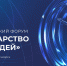 Первый Всероссийский форум «Государство для людей» состоится в Красноярске - Мои Документы г. Пензы