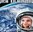 С днём космонавтики - Министерство по делам архивов