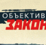 О задержании участников ОПГ, организовавших сеть интим-салонов в Пензе, смотрите в новом выпуске программы «В объективе закона» - Росгвардия