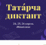 Пензенцы могут принять участие в татарча диктанте - Минобрнауки