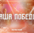 Стартовала регистрация на историческую онлайн-игру «Наша Победа», посвященную единству фронта и тыла - Минобрнауки