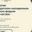 Стартовала регистрация на юбилейный V Петербургский молодежный исторический форум «Герои Отечества» - Минобрнауки
