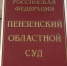 В Пензе вступил в силу приговор жителю Липецка, открыто похитившему у пенсионерки 10 млн. рублей. Фото из архива ИА «PenzaNews» - ИА PenzaNews