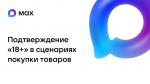 Обязательное подтверждение возраста покупателя в мессенджере MAX