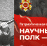 Научный полк ПГУ: Афанасий Кондратьев — исключительное мастерство и отвага при взятии Берлина - ПГУ