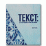 Вышла в свет коллективная монография ученых ПГУ «Текст: его изучение в вузе и в школе» - ПГУ