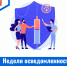 Неделя осведомленности о важности иммунопрофилактики - ГБУЗ МИАЦ