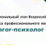 Подведены итоги первого тура регионального конкурса «Педагог-психолог – 2026» - Минобрнауки
