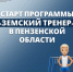 Старт программы «Земский тренер» в Пензенской области - Минспорт