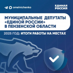 Олег Мельниченко представил информацию о работе депутатов «Единой России» в органах местного самоуправления
