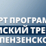 В Пензенской области стартует программа «Земский тренер» - Правительство