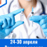 24-30 апреля – Всемирная неделя иммунизации - ГБУЗ МИАЦ