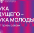Наука будущего-наука молодых - Министерство экономического развития и промышленности