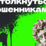 Как не столкнуться с мошенниками при использовании Пушкинской карты - Объединение литературно-мемориальных музеев