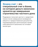 Как построить частный дом с использованием эскроу-счёта?